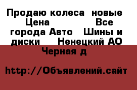 Продаю колеса, новые  › Цена ­ 16.000. - Все города Авто » Шины и диски   . Ненецкий АО,Черная д.